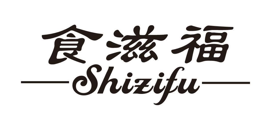 食滋福