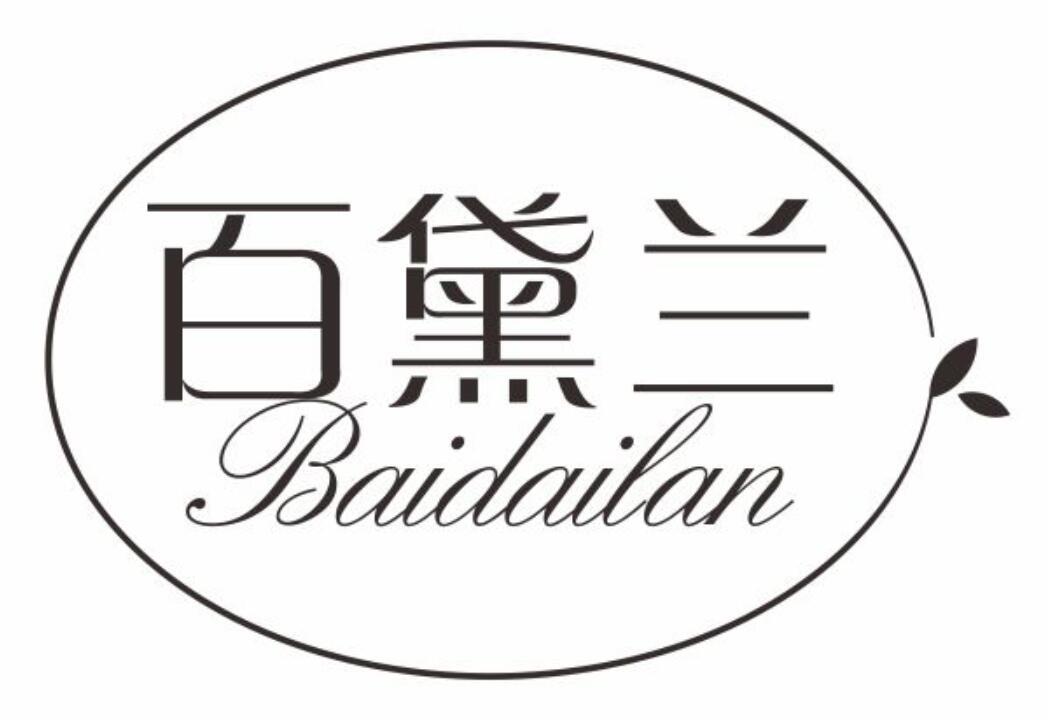 百黛兰BAIDAILAN