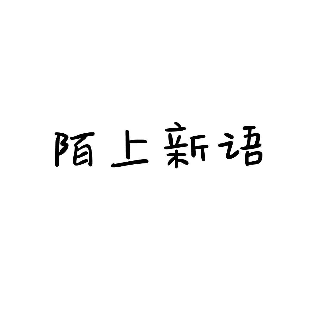 陌上新语