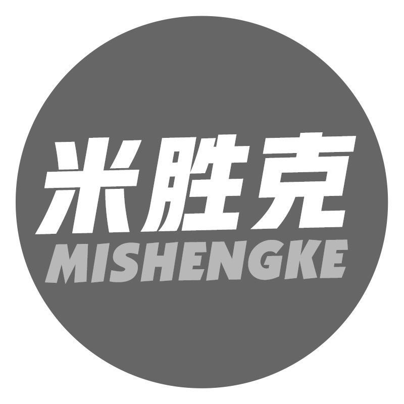 米胜克