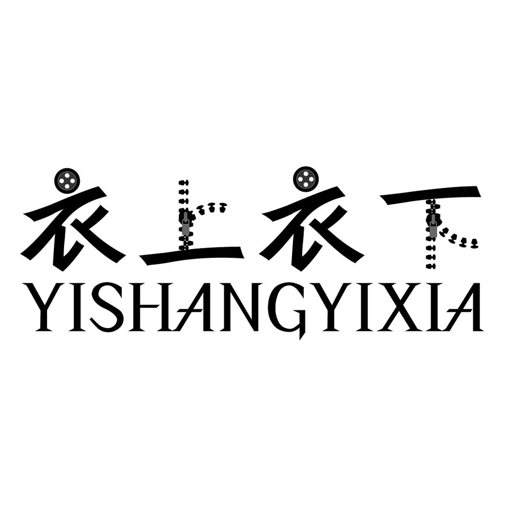 衣上衣下