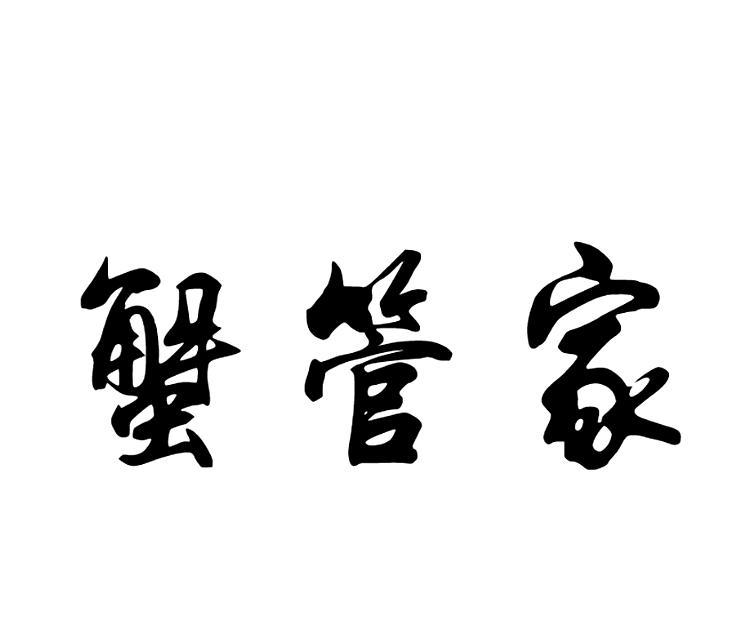 蟹管家