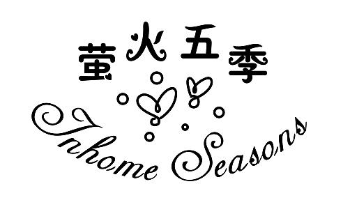 萤火五季 INHOME SEASONS