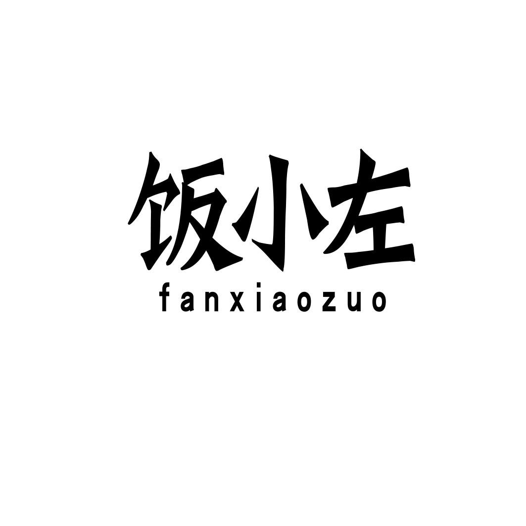 饭小左