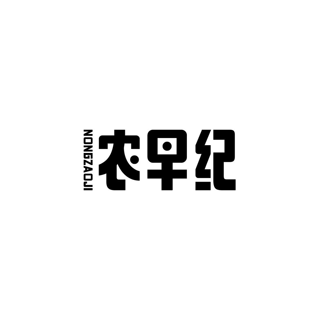 农早纪