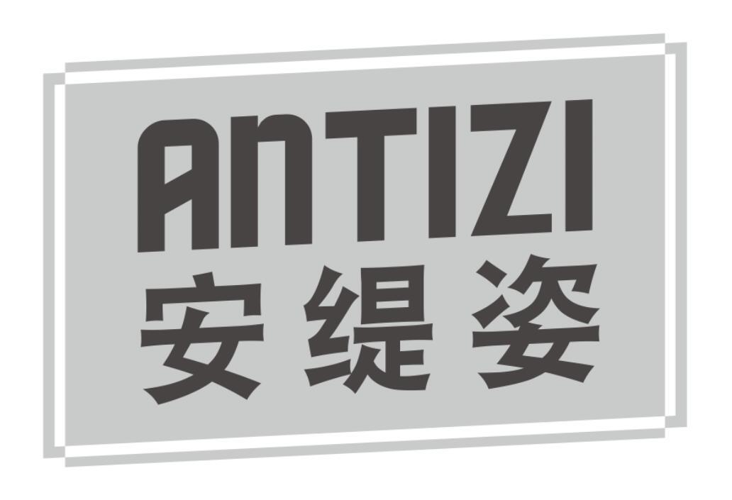 安缇姿ANTIZI