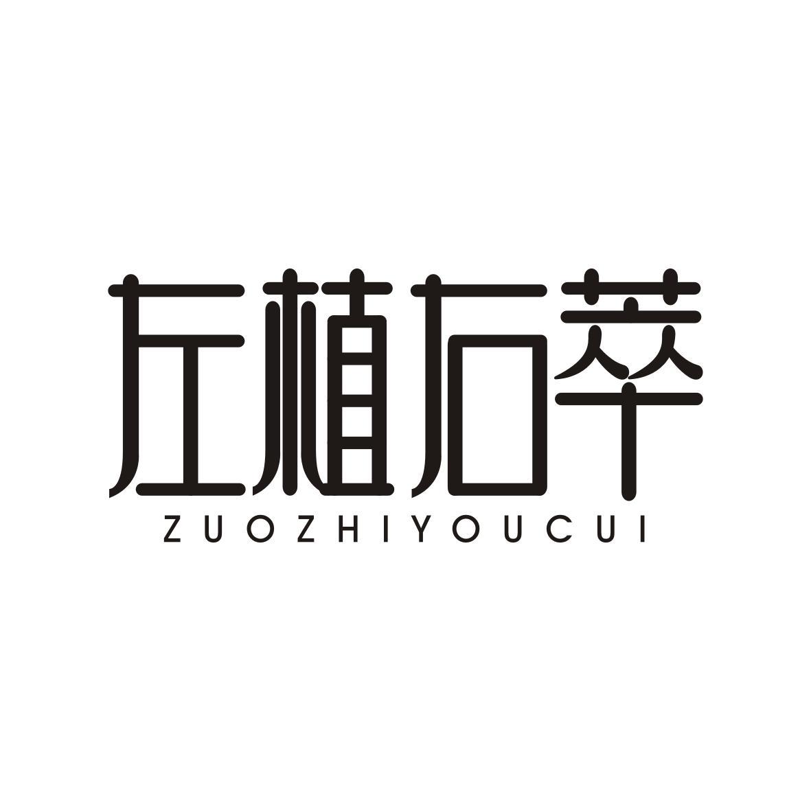左植右萃ZUOZHIYOUCUI