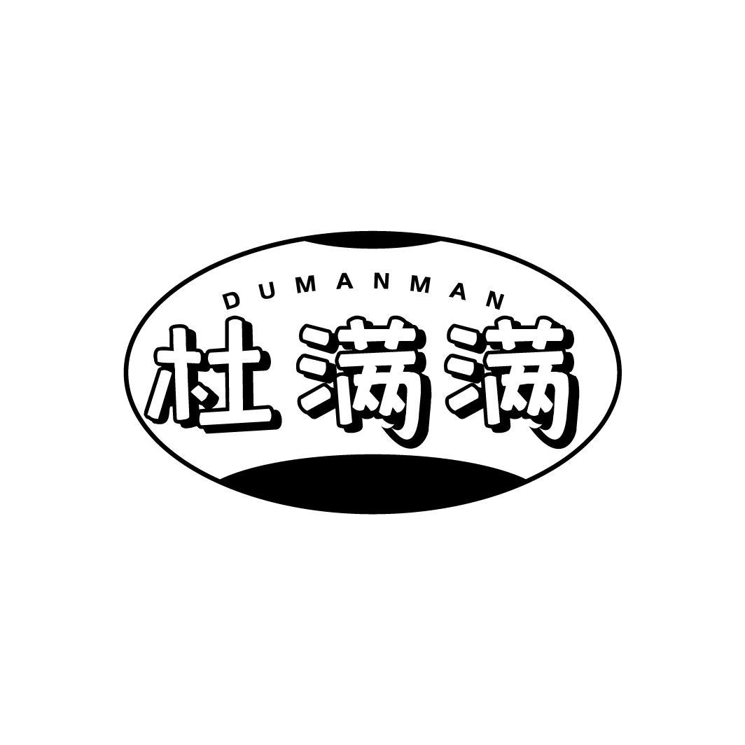 杜满满
DUMANMAN