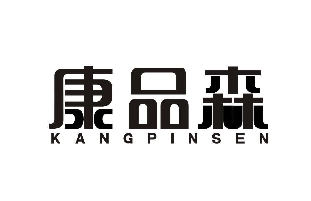 康品森KANGPINSEN