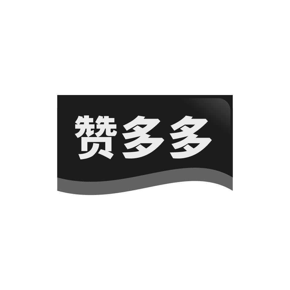 赞多多