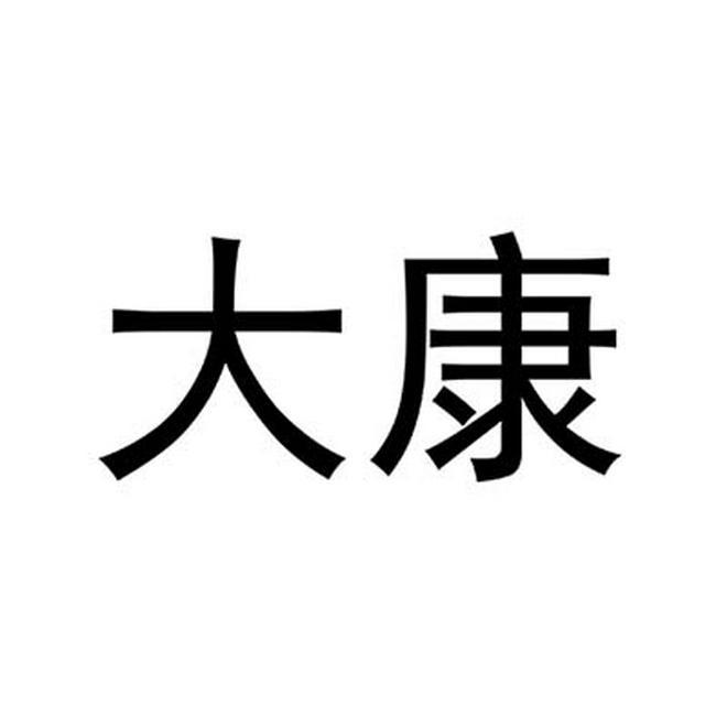 大康