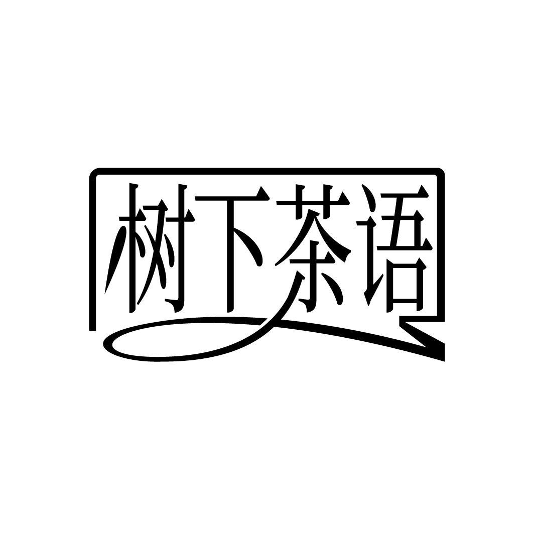树下茶语
