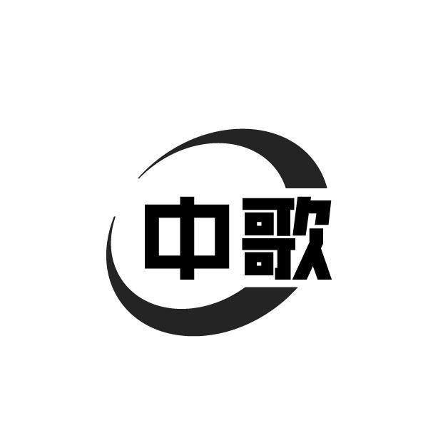 中歌