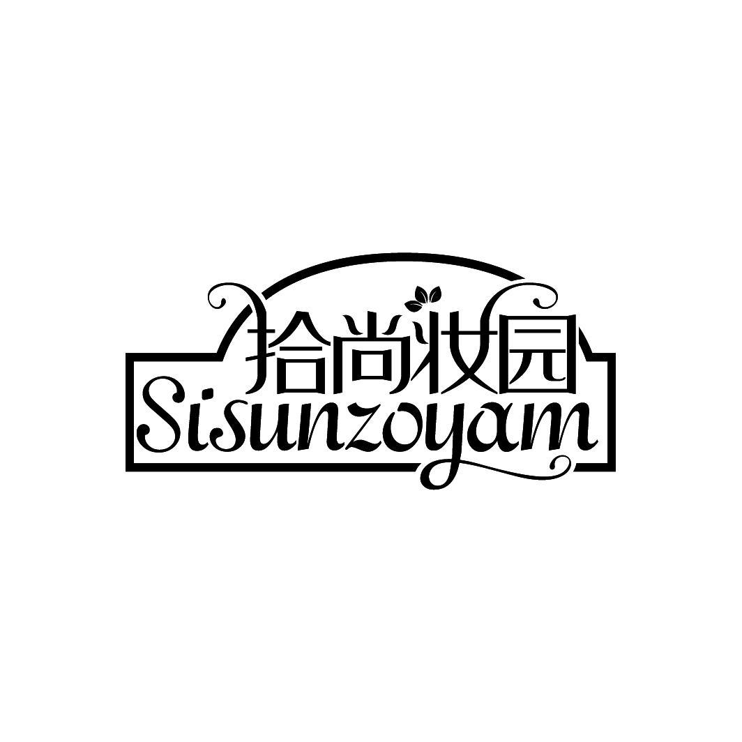 拾尚妆园
SISUNZOYAM