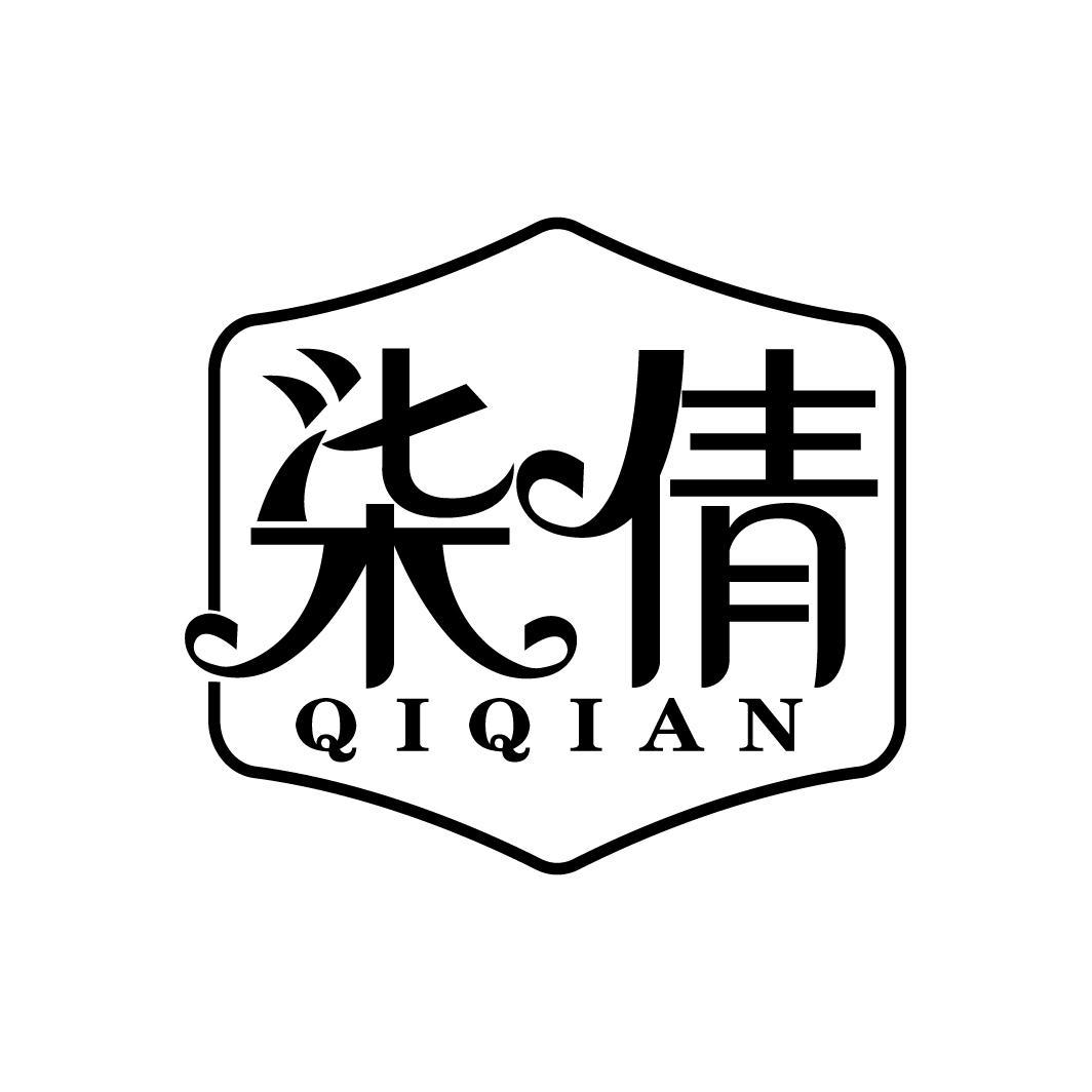 柒倩
QIQIAN