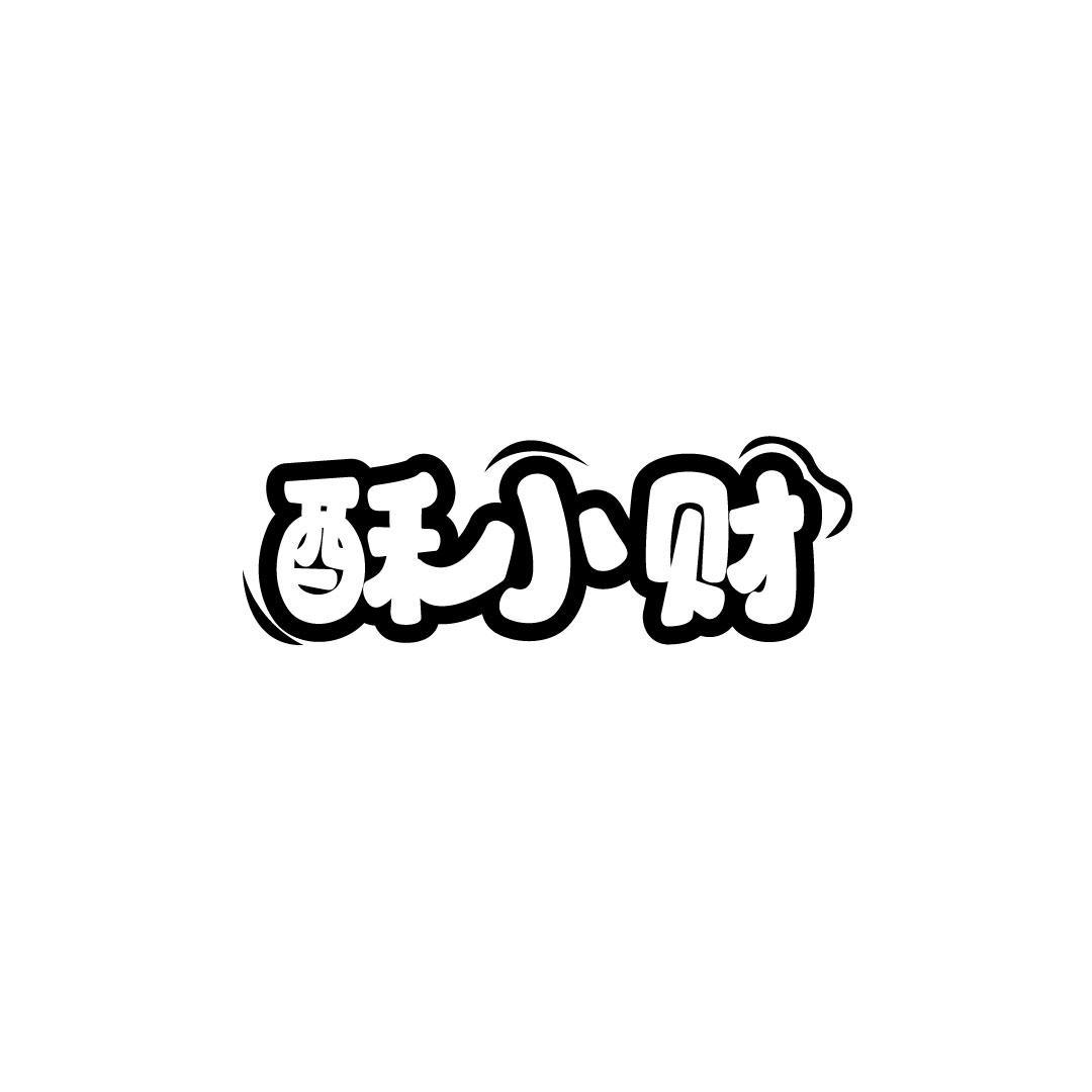 酥小财