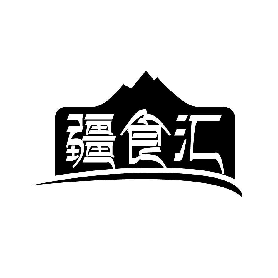 疆食汇