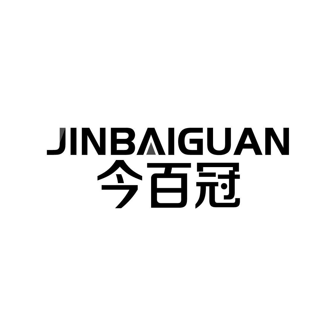 今百冠
