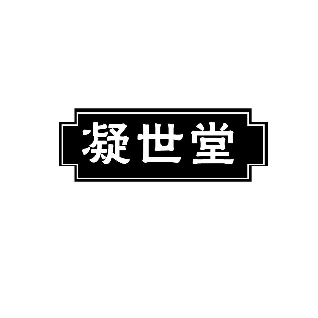 凝世堂