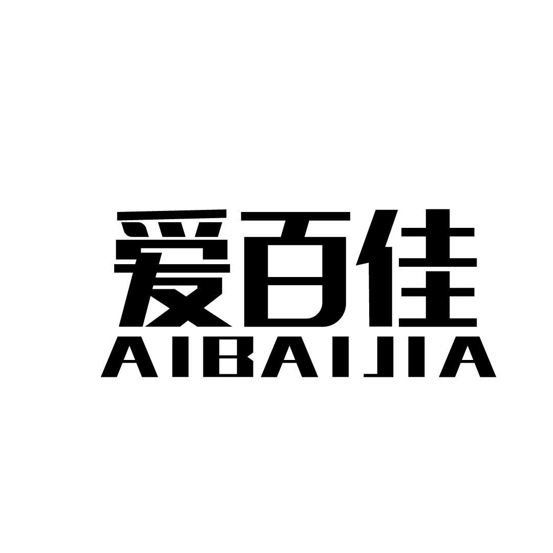 爱百佳