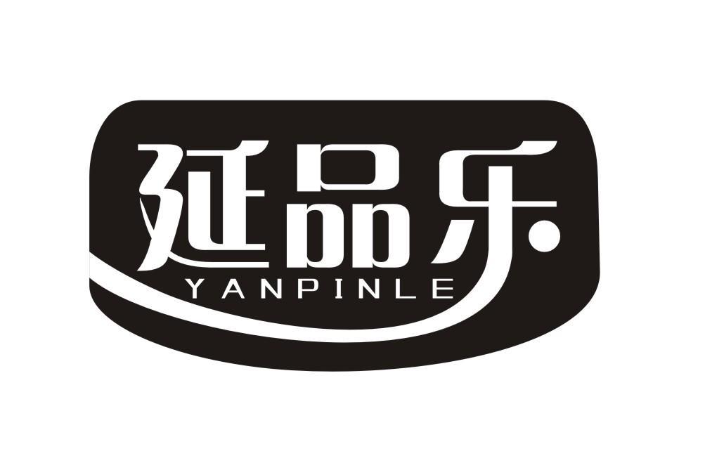 延品乐YANPINLE
