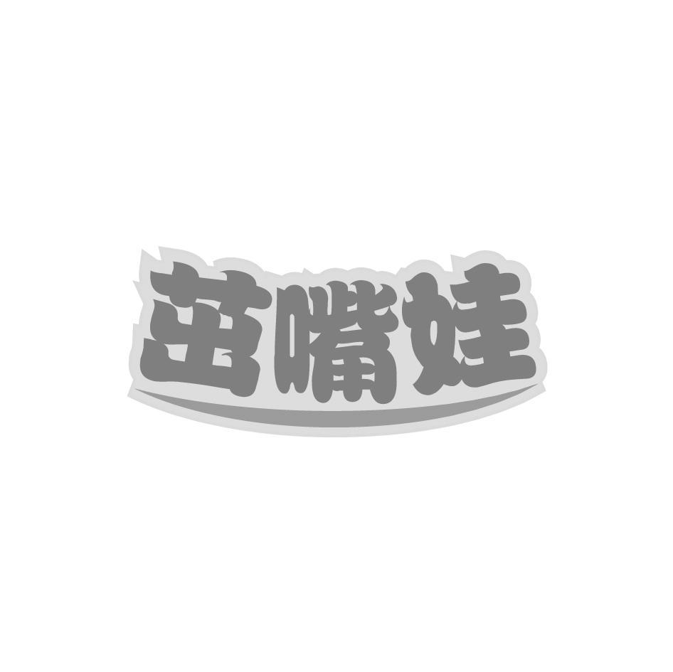 茁嘴娃
