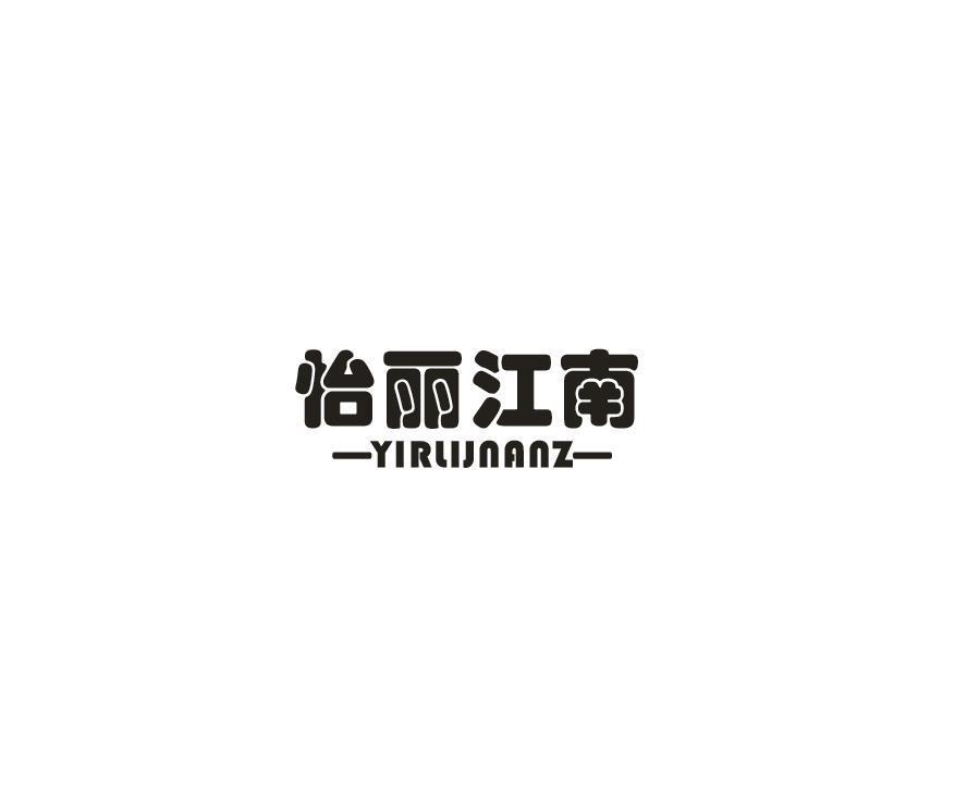 怡丽江南 YIRLIJNANZ