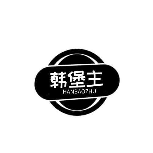  韩堡主 