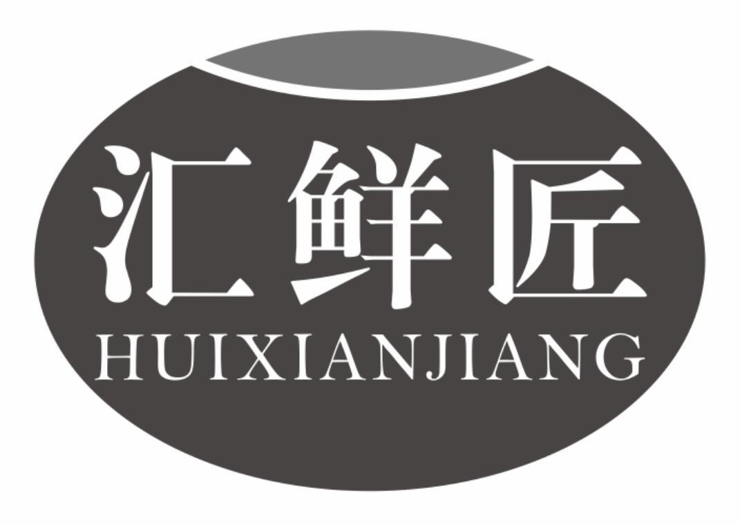 汇鲜匠huixianjiang