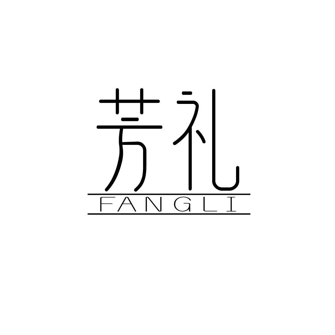 芳礼