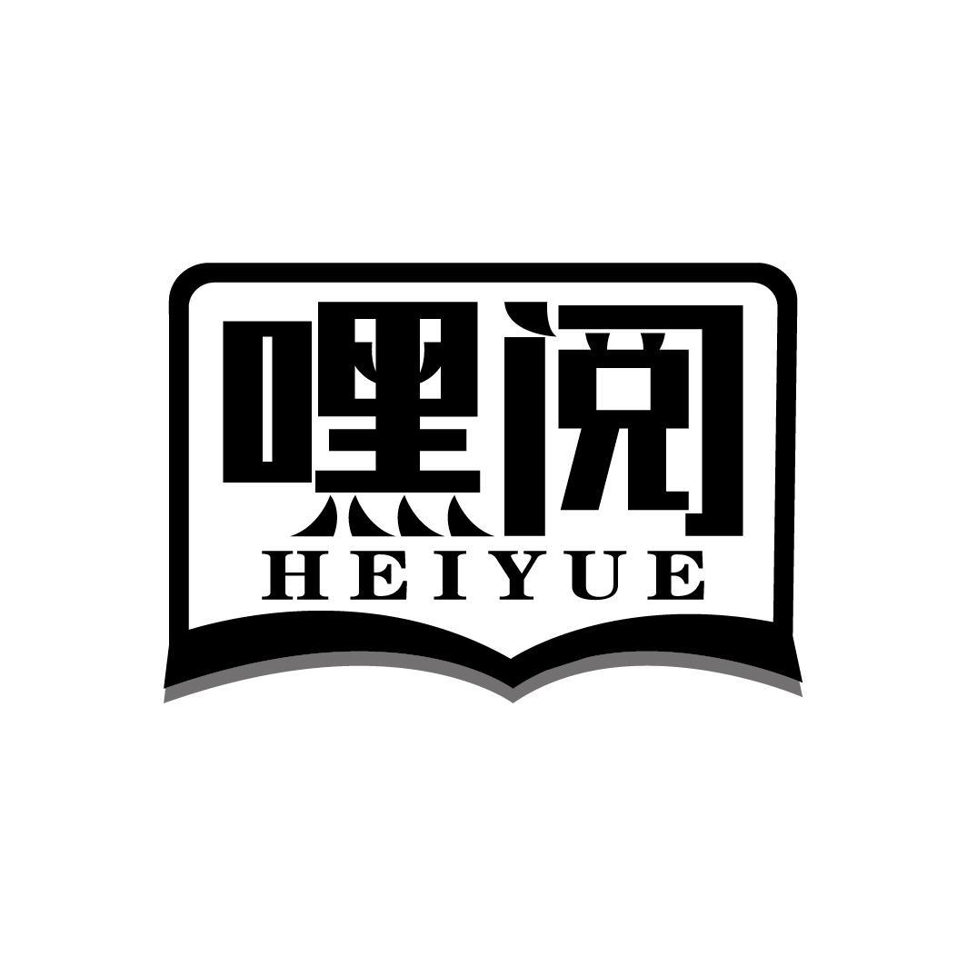 嘿阅
HEIYUE