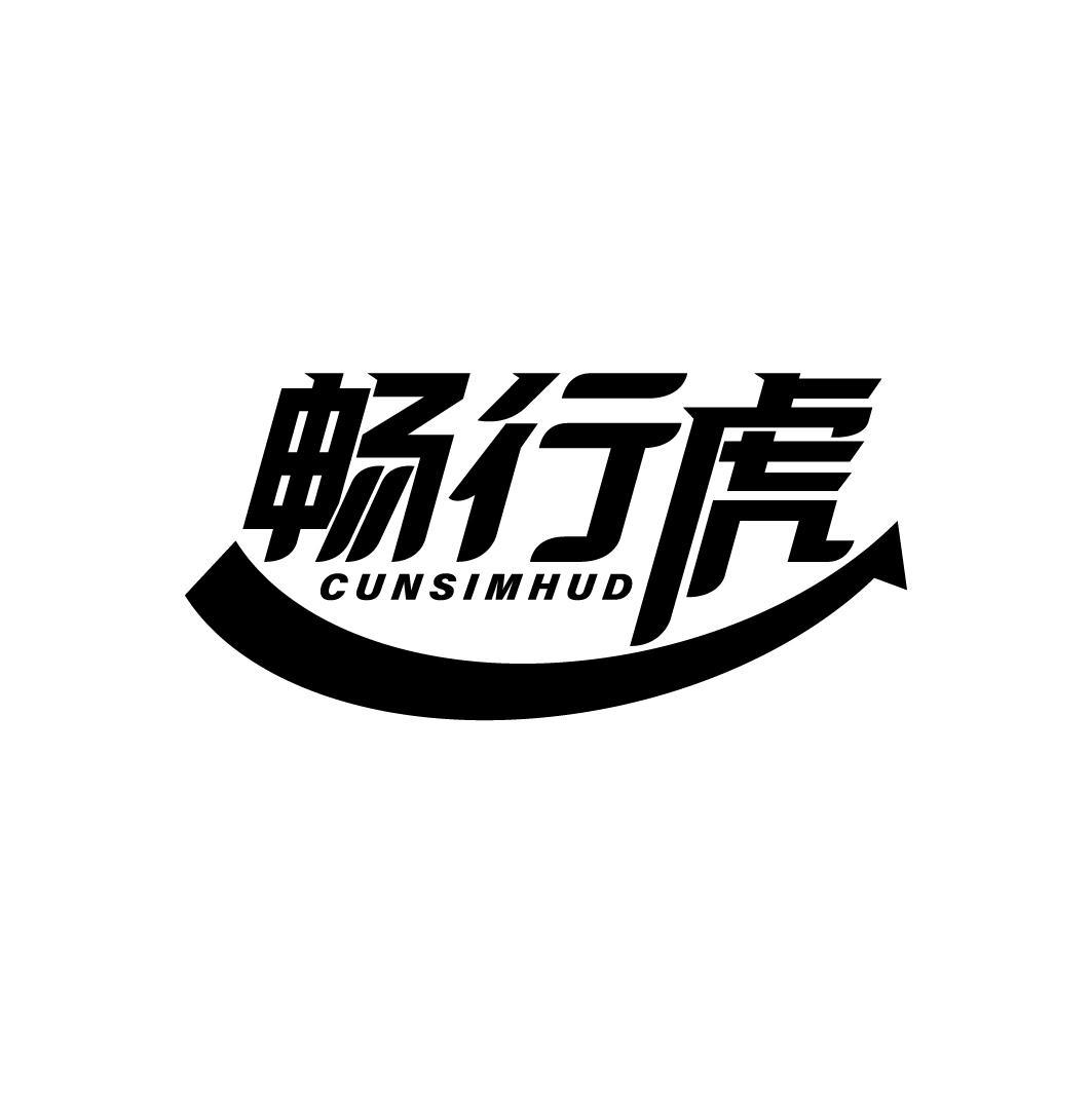 畅行虎
CUNSIMHUD