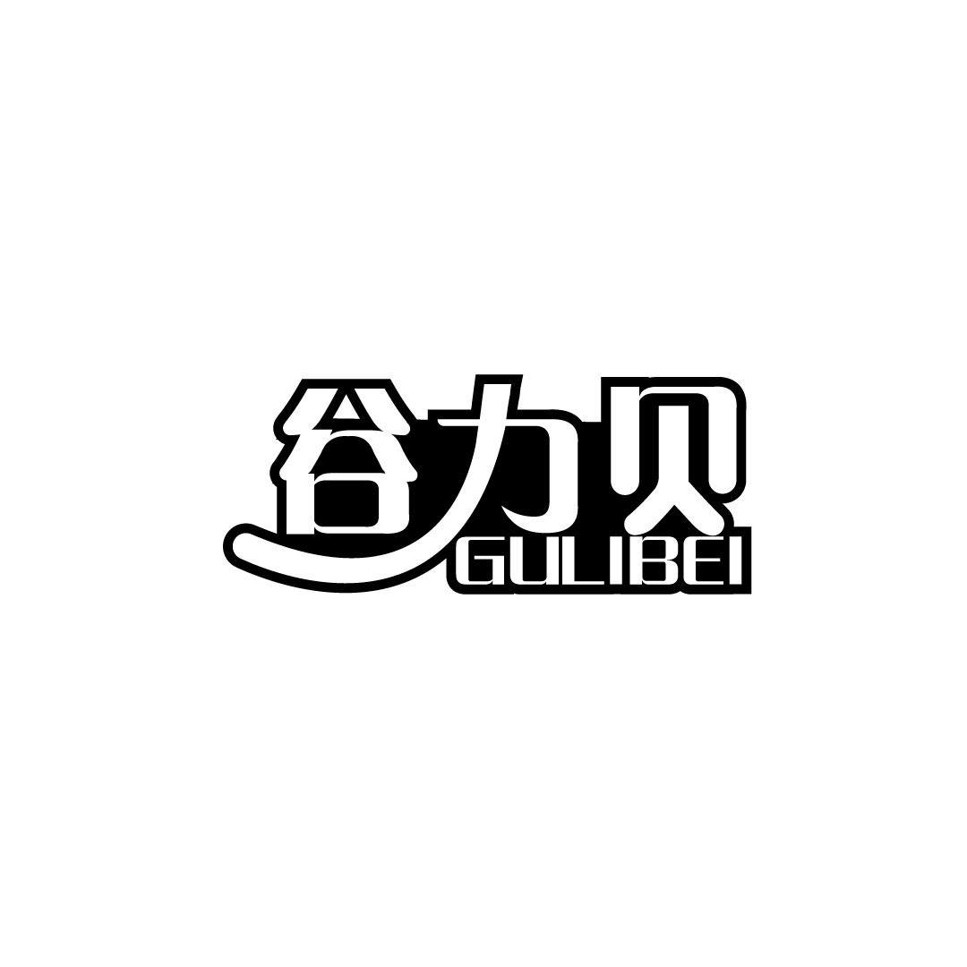 谷力贝