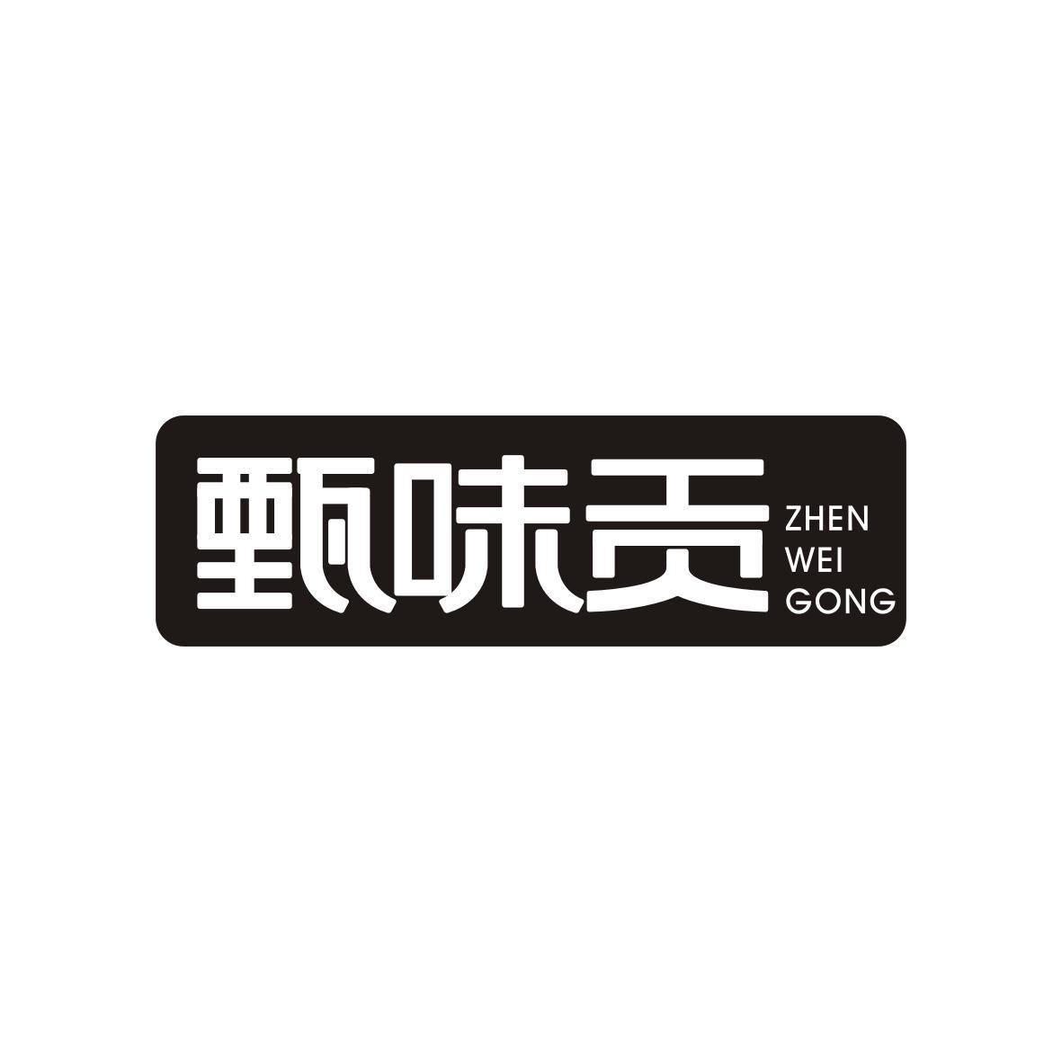 甄味贡ZHENWEIGONG