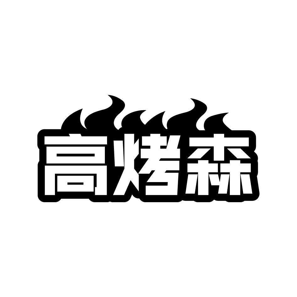 高烤森