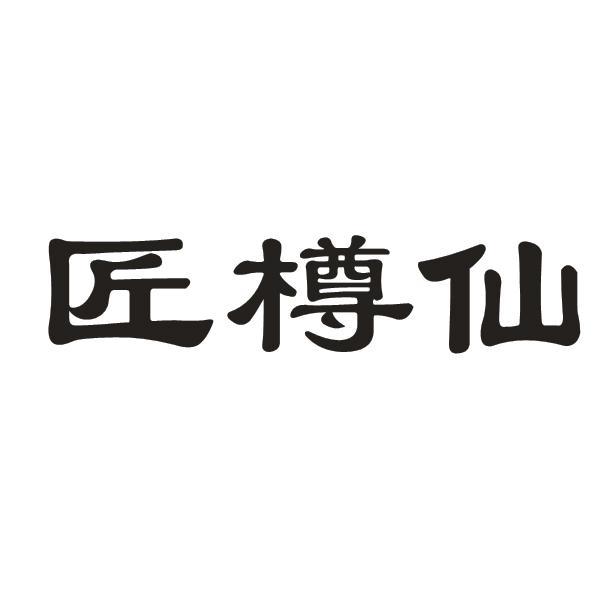  匠樽仙