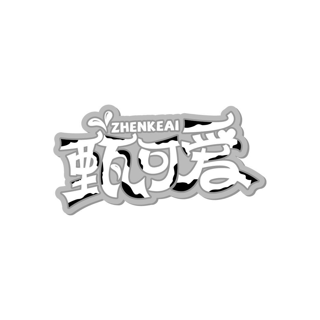 甄可爱