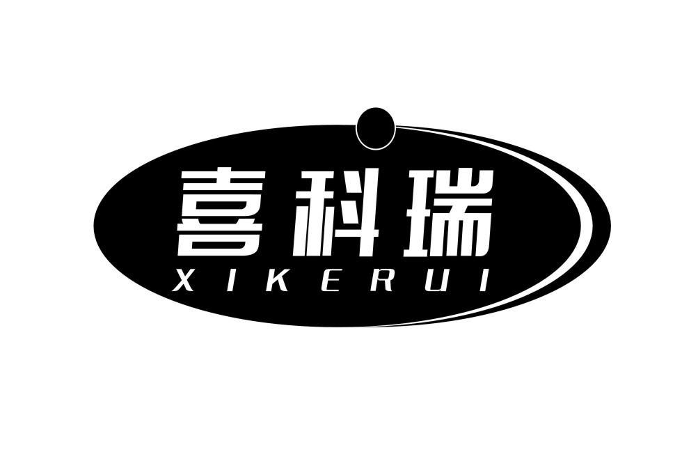 喜科瑞XIKERUI