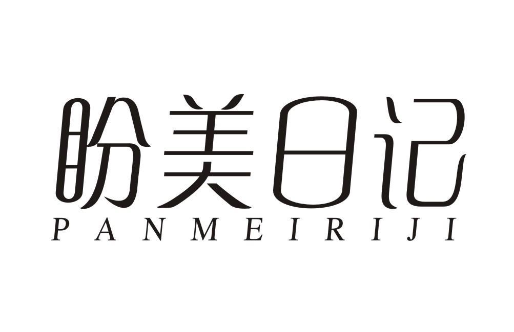 盼美日记PANMEIRIJI
