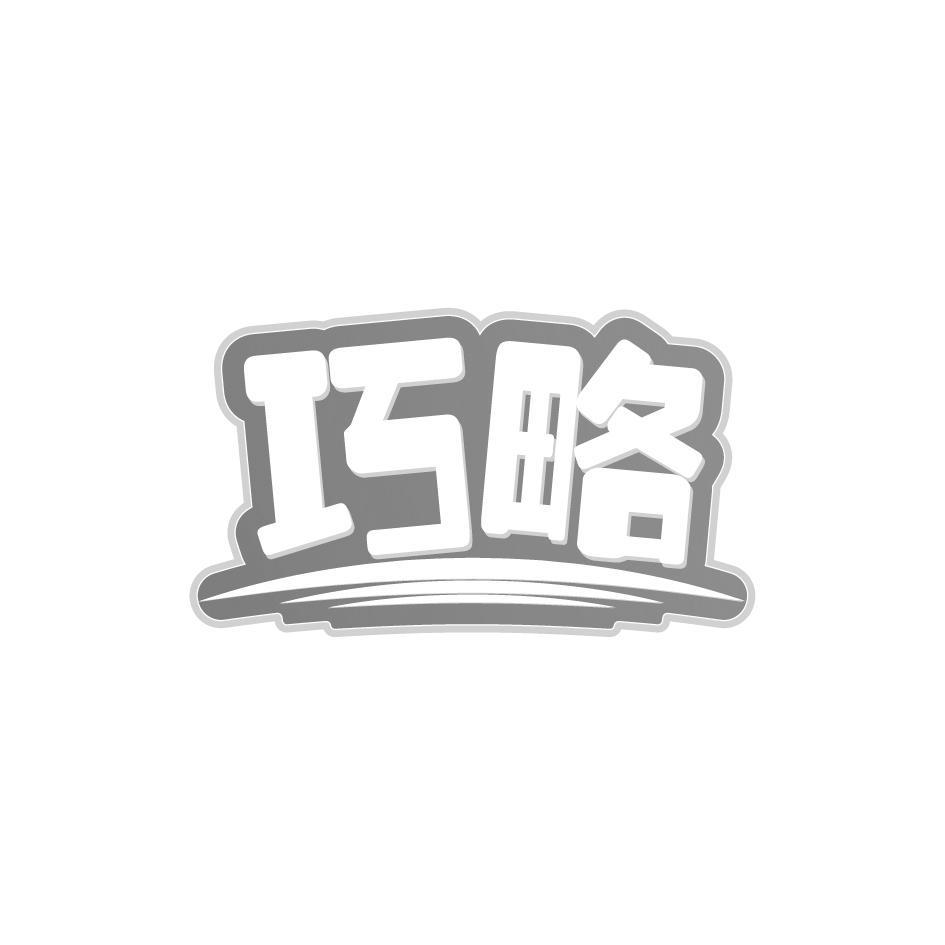 巧略