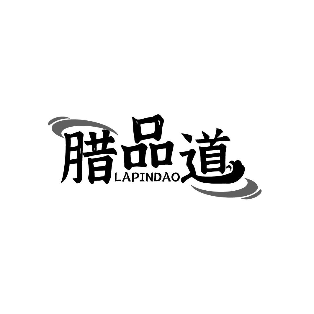 腊品道