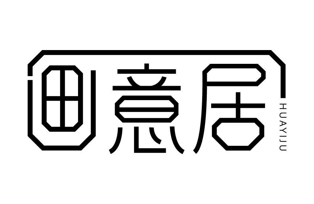 画意居