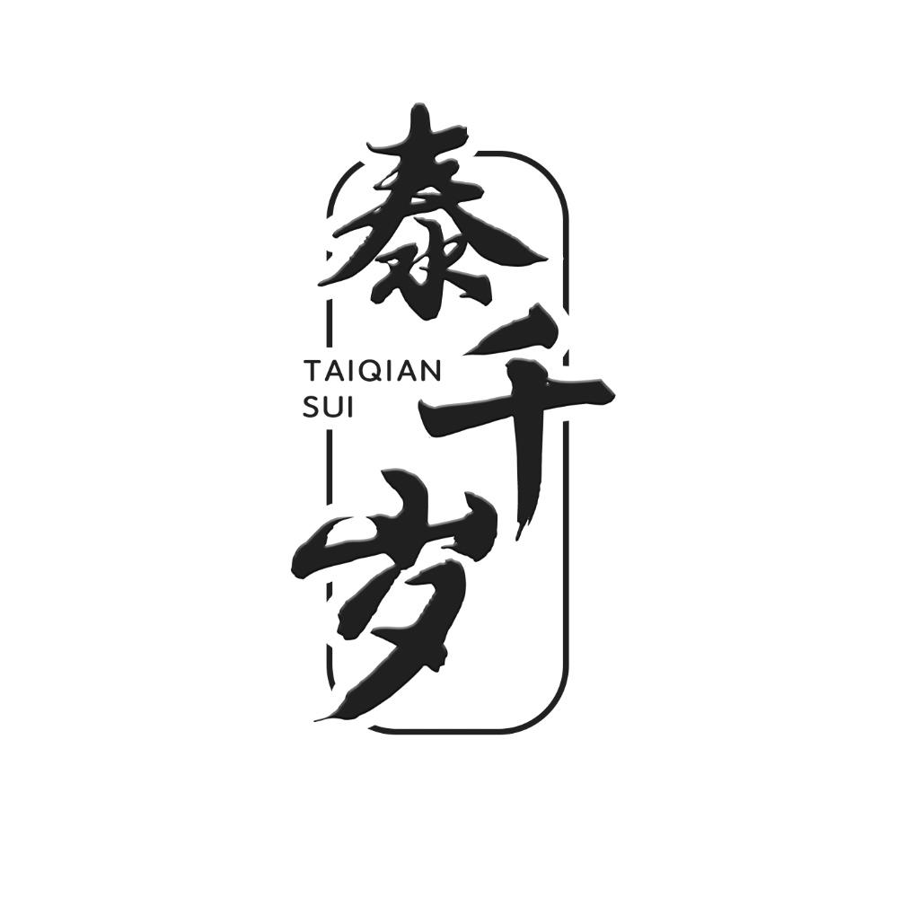 泰千岁
