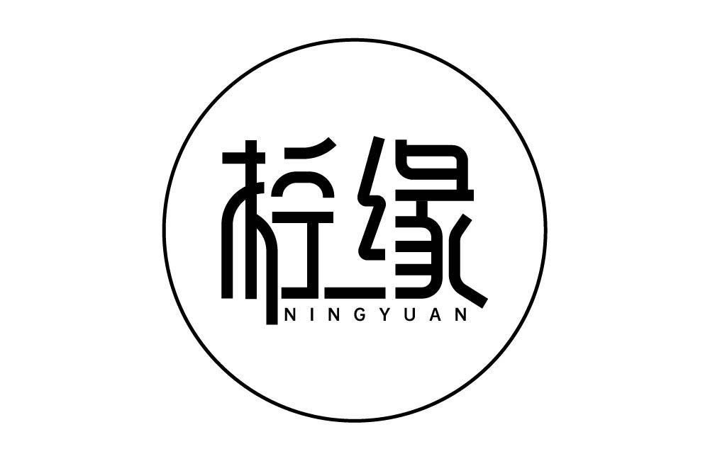 柠缘