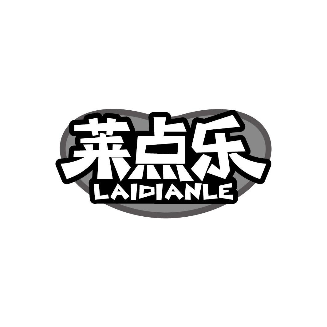 莱点乐
LAIDIANLE