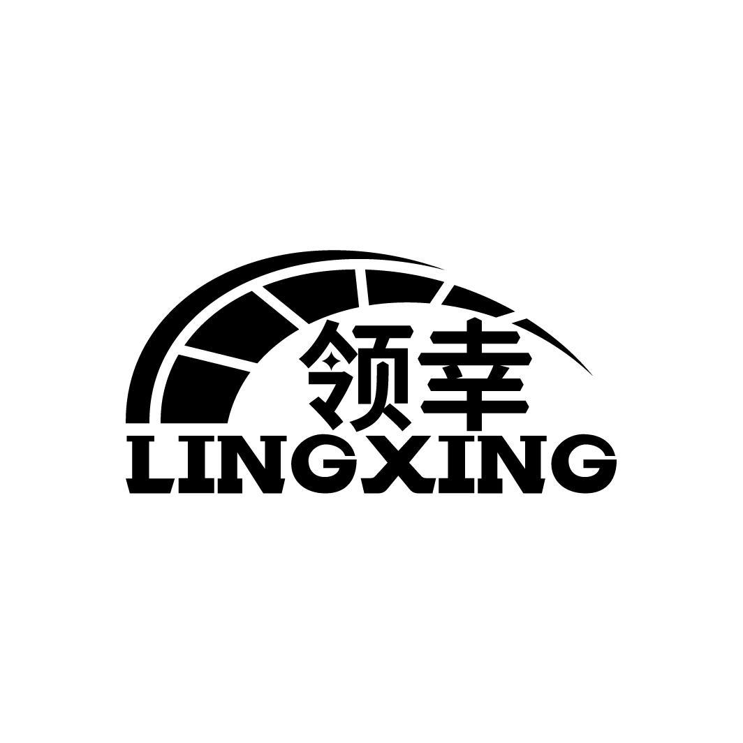领幸
LINGXING