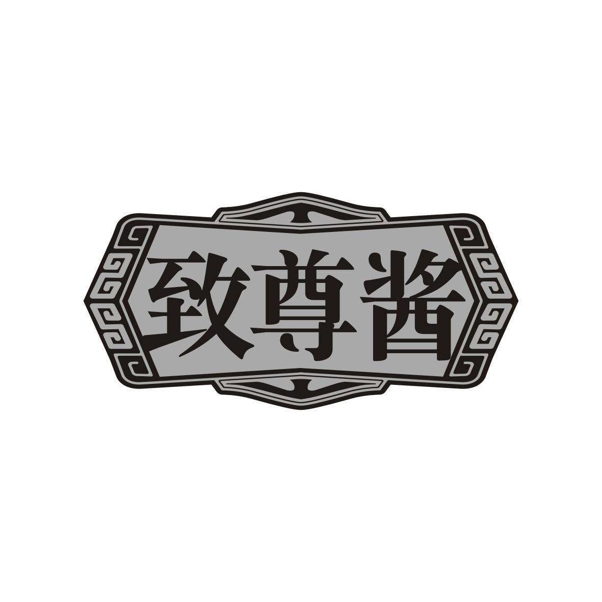 致尊酱