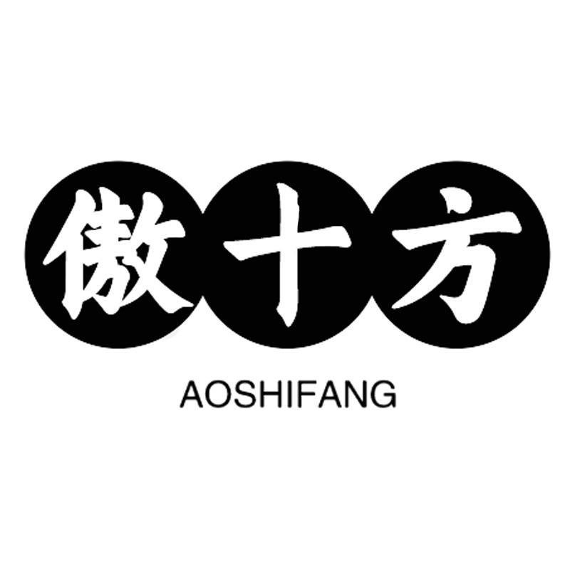 傲十方