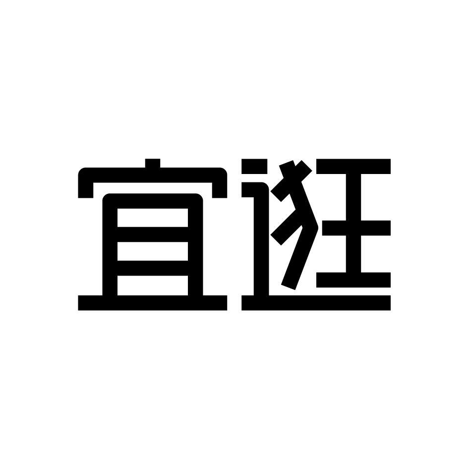 宜逛
