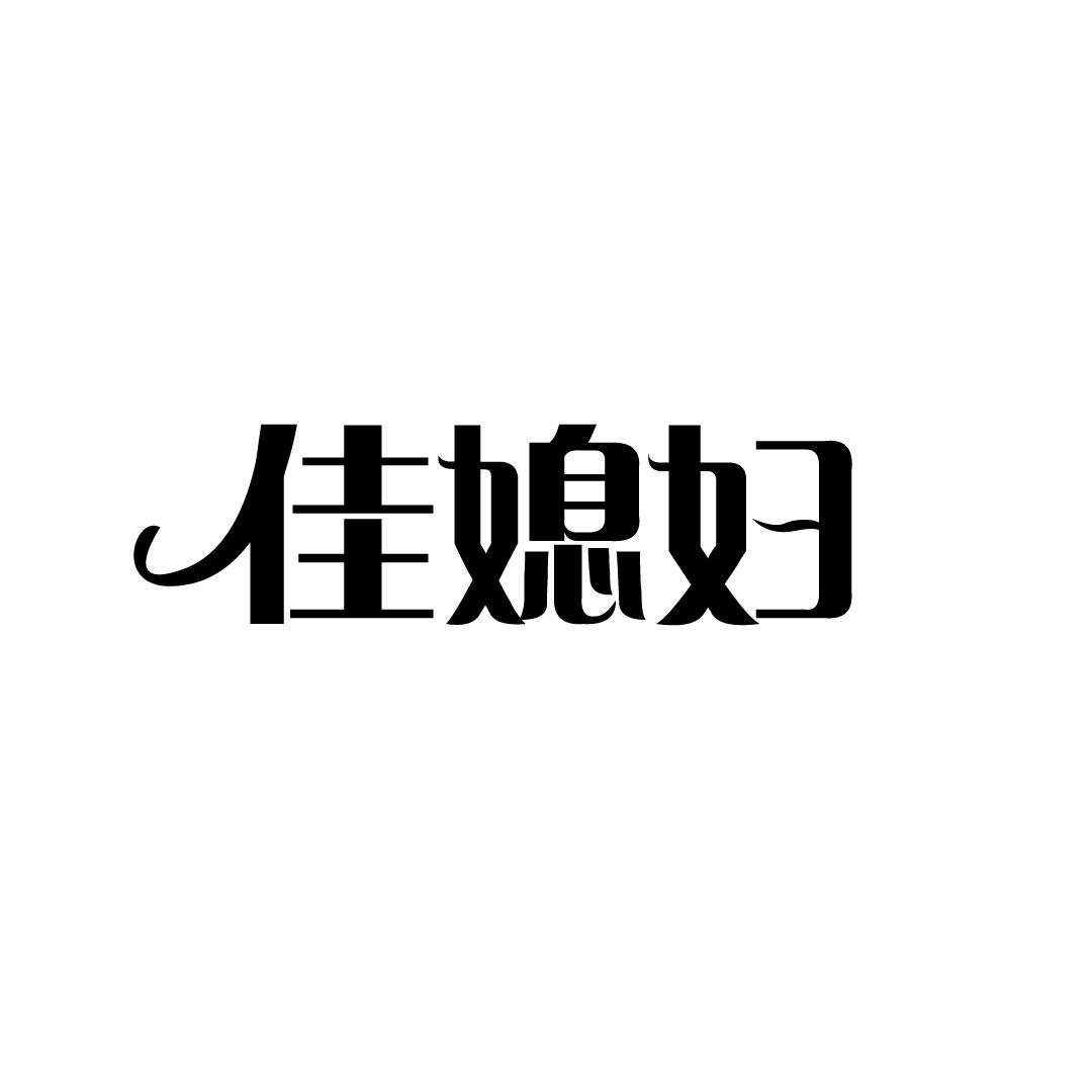 佳媳妇